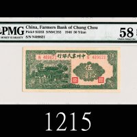 民国三十五年中州农民银行伍拾圆1946 The Farmers Bank of Chung-Chou $50, s/n N489621. PMG EPQ58 Choice AU
