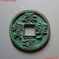 北宋崇宁通宝小平大字 上美品