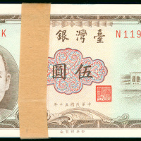 1961年台湾银行5元连号100枚，编号N119801K－900K, UNC品相
