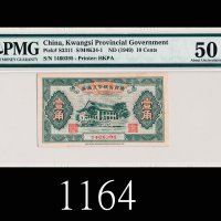 广西省辅币流通券一角，无纪年(1949)1949 Kwangsi Province 10 Cents, ND, s/n 1460395. PMG 50 AU
