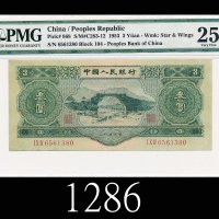 一九五三年中国人民银行叁圆1953 The People s Bank of China $3, s/n 6561380. PMG NET25 VF, repaired