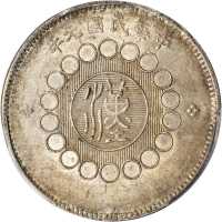 四川省造军政府壹圆普通 PCGS MS 61