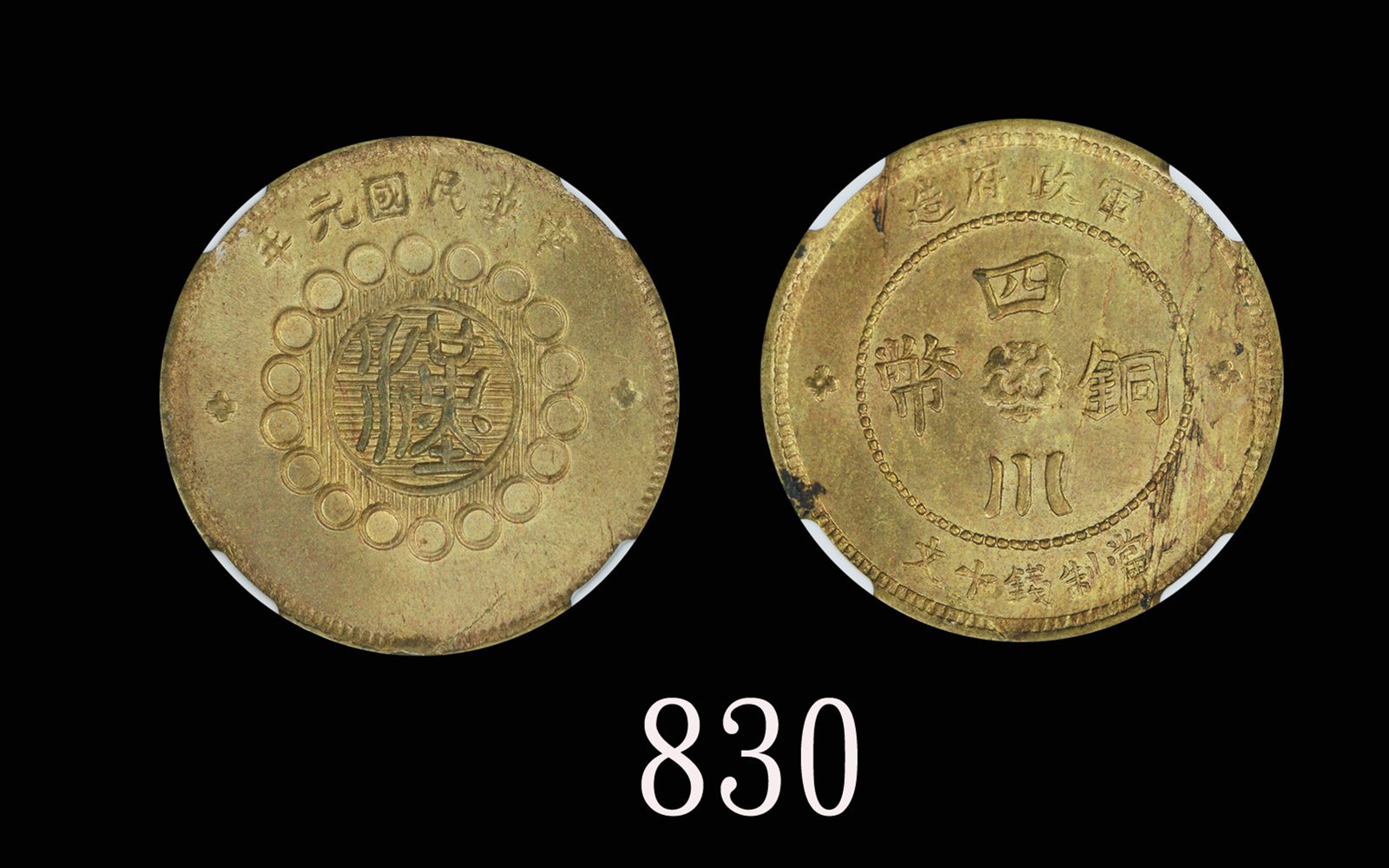民国元年四川军政府造「汉」字铜币十文 NGC MS 62