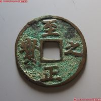 至正之宝背权钞伍分