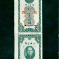 民國十九年中央銀行關金券貳拾圓上海地名雙連帶邊紙及檔案號樣票，PMG 65 EPQ