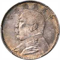 袁世凯像民国三年贰角普通 PCGS MS 64