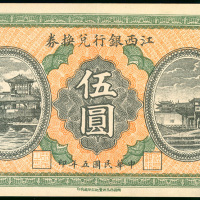 1916年广西银行5元，编号207825， AU品相，有折