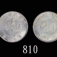 广西省造民国九年贰毫SI PCGS MS 63