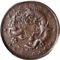 江西省造光绪缶宝平花当十大字飞龙 PCGS VF 25