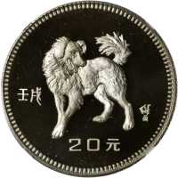 1982年20元，生肖系列，狗年。