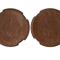 1920年中华民国开国纪念币十文铜币 NGC AU 50