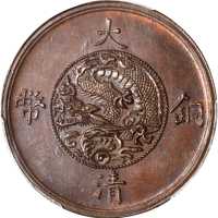 云南贰角铜币 PCGS MS 63