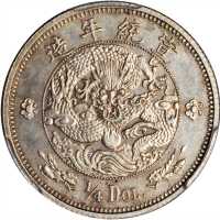 宣统二年大清银币贰角伍分 PCGS MS 61
