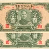 民国三十三年中央储备银行一万圆。
