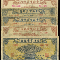 民国三十八年青海实业银行贰，伍分，壹，贰，伍角一组五枚，部分有修补，均VG-F，少见的一套
