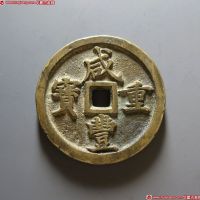 咸丰重宝宝河当五十