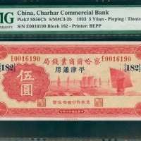 1933年察哈尔商业钱局5元，加盖平津通用，编号E0016190，PMG65EPQ