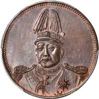 臆造袁世凯像二十文铜币 PCGS MS 64