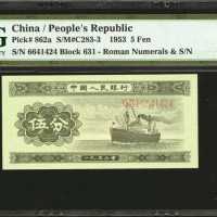 1953年第二版人民币伍分。