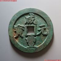 咸丰元宝宝川当百