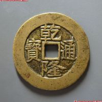乾隆通宝背龙凤