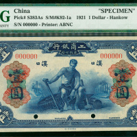 1921年工商银行有限公司壹圆样票，汉口地名，PMG64