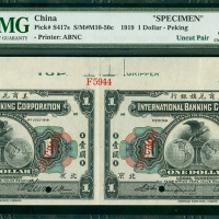 1919年美商花旗银行壹圆二连体带边纸及档案号样票，北京地名，PMG 58
