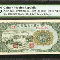1949年第一版人民币贰拾圆。样票。