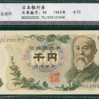1963年日本银行券1000日元，幸运号DE222222D, CNCS 70EPQ
