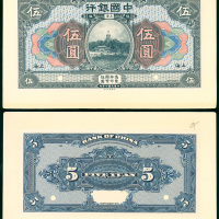 1918年中国银行5元，正反面样钞一对，印于卡纸上，上海地名， UNC品相，有极微黄于卡纸上但不影响钞票本身