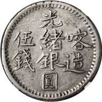 回曆1321年 (1903)喀造光绪银圆伍钱。