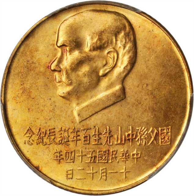 孙像诞辰民国54年壹仟圆贰仟圆各一枚 PCGS MS 64