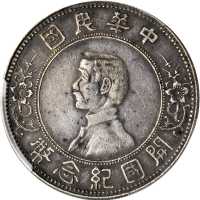 孙中山像开国纪念壹圆下五星 PCGS XF Details