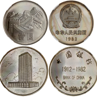 中国精铸币一枚及银章一枚 NGC PF