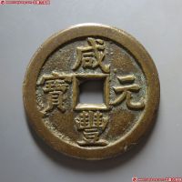 咸丰元宝宝德当百