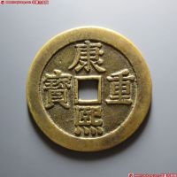 康熙重宝背宝泉龙凤