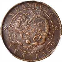 山东光绪元宝当制钱十文 PCGS XF 45