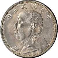 袁世凯像民国三年中圆签字 PCGS AU Details