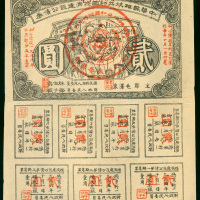 1936年中华苏维埃共和国经济建设公债券2元，编号438592，另附7枚附票，AVF品相，有针孔