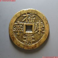 福寿康宁背宝泉龙凤花钱