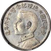 总理纪念币民国16年贰角侧像 PCGS SP 64