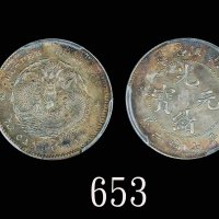 湖北省造光绪元宝七分二厘 PCGS MS 64