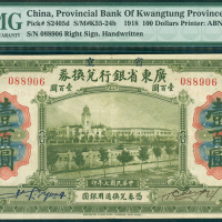 1918年广东省银行兑换券100元，编号088906, PMG35EPQ