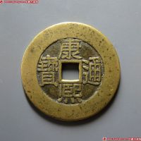 清代康熙通宝地方满汉文小平满汉福 上美品