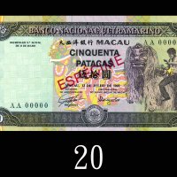 1992年大西洋银行伍拾圆样票。全新1992 Banco Nacional Ultramarino 50 Patacas Specimen, s/n AA00000. Choice UNC