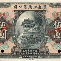 民国十三年黑龙江广信公司伍圆。样票。