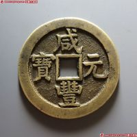 清代咸丰宝蓟当百 极美品