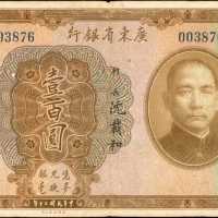 民国二十年广东省银行一佰圆。