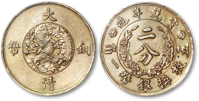 宣统年造大清铜币二分白铜 PCGS SP Genuine