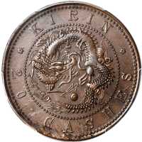 吉林省造光绪元宝每元当制钱二十箇 PCGS AU 58